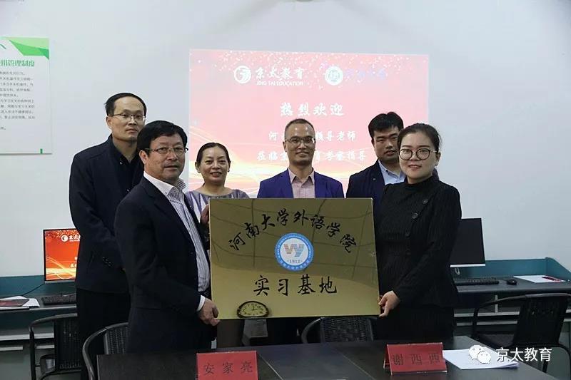 熱烈祝賀：河南大學(xué)外語學(xué)院&京太教育校企合作簽約活動(dòng)暨掛牌儀式圓滿成功